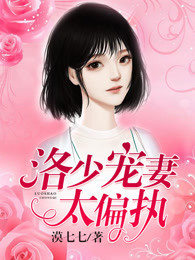 洛少宠妻太偏执!