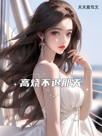 高烧不退那天苑舒陆江辞全部章节目录