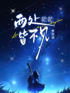 两处茫茫皆不见(主角苏棠厉时晏) 两处茫茫皆不见免费试读