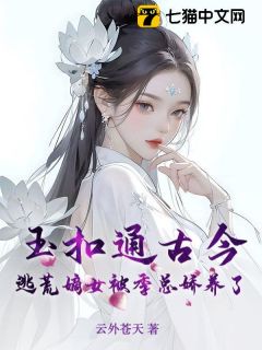 玉扣通古今:逃荒嫡女被季总娇养了