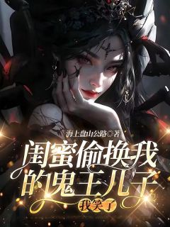 闺蜜偷换我的鬼王儿子，我笑了昭玉孙青阳天赐小说免费试读全文章节目录精彩章节