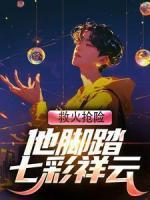 《救火抢险他脚踏七彩祥云》大结局在线试读 《救火抢险他脚踏七彩祥云》最新章节目录