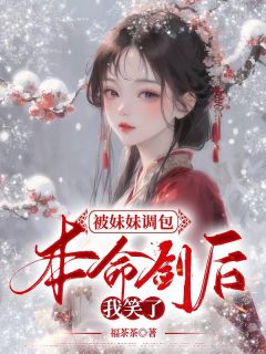 《被妹妹调包本命剑后,我笑了》小说章节列表免费试读 明若菜玲小说全文