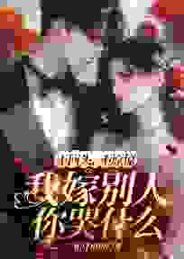 和她人订婚后,霸总又来求复合