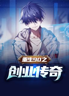 陈文泽方子涵小说 《重生90之创业传奇》小说全文精彩试读
