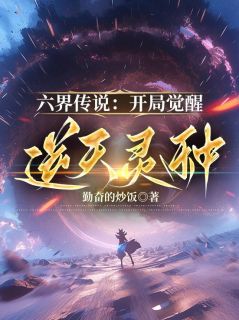 六界传说：开局觉醒逆天灵种精彩章节小说目录免费试读 (张隐苗玲玲) 大结局无弹窗