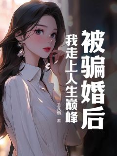 《被骗婚后，我走上人生巅峰》小说完结版精彩试读 秦无双王有容小说全文