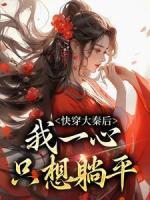 快穿大秦后，我一心只想躺平