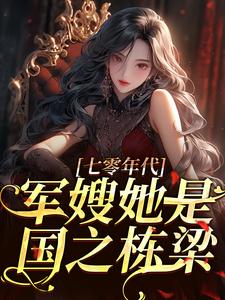 七零年代,军嫂她是国之栋梁乔慕安成志明结局完整全文