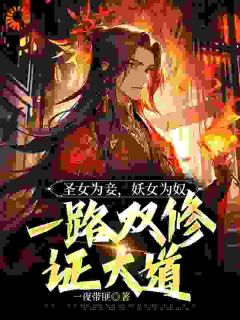 玄幻:我在修仙世界靠双修证道叶凌天罗青烟小说全文免费阅读