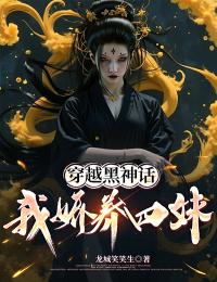 穿越黑神话,我娇养四妹