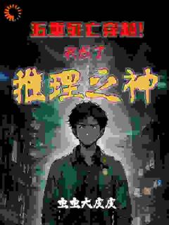 五重死亡穿越!我成了推理之神