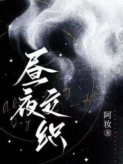 主角是奚筠纪岱屿的小说 《昼夜交织》 全文在线试读