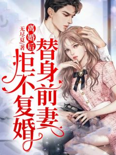 《离婚后,替身前妻拒不复婚》小说全文在线阅读 夜浅池慕寒是什么小说