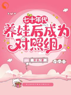 主角是唐圆圆江万钧的小说 《七十年代养娃后成为对照组》 全文精彩阅读