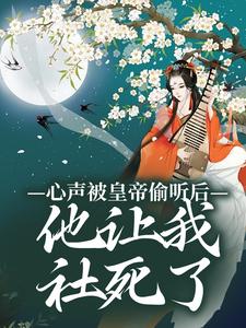 心声被皇帝偷听后,他让我社死了