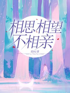 相思相望不相亲陈芷萌傅荆舟 相思相望不相亲全文阅读