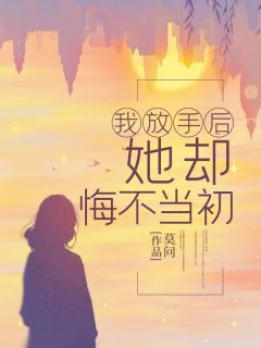 我放手后,她却悔不当初主角宋临江雪柔小说精彩章节全文免费试读