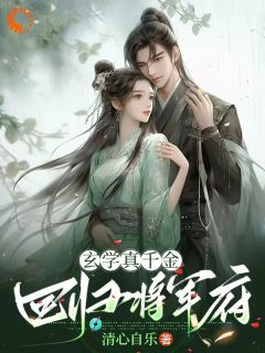 玄学真千金回归将军府全章节免费阅读 主角云玖藜沈芸凝完结版