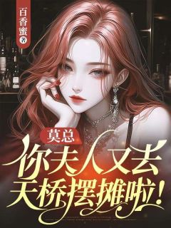 莫总,你夫人又去天桥摆摊啦!最新章节 柳晚晚莫星辰大结局免费在线阅读