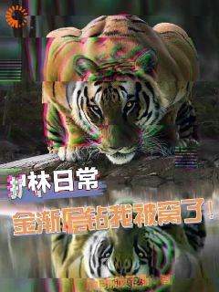 护林日常,金渐层钻我被窝了!