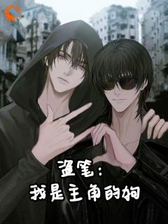 盗笔:我是主角的狗