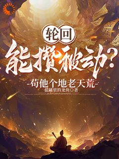 轮回能攒被动?苟他个地老天荒!