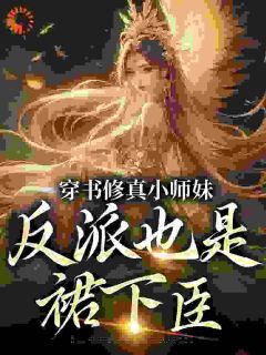 穿书修真小师妹,反派也是裙下臣