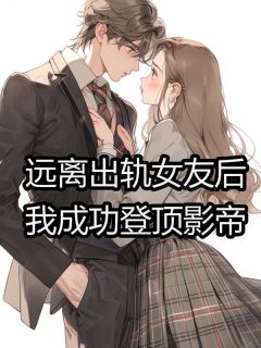 《远离出轨女友后，我成功登顶影帝》小说章节免费阅读 陆清晏苏沐晨小说全文