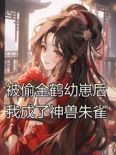 被偷金鹤幼崽后,我成了神兽朱雀