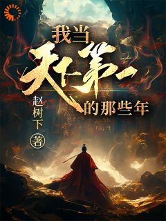 历劫归来，本少荣登第一巅峰by林道玄林错精彩章节 林道玄林错小说全集免费试读