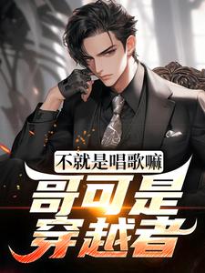 逼我退团,我一首歌火遍全国