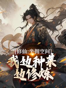 修仙:坐拥空间,我边种菜边修炼