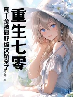 重生七零:真千金被最野糙汉娇宠了小说全文免费阅读 程语楠陆时野章节目录完整版