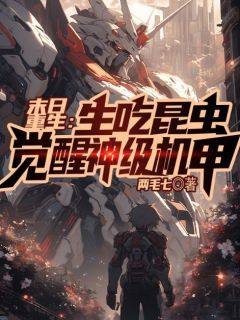 末日重生：生吃昆虫，觉醒神级机甲黄庭安弘海小说完整篇在线阅读