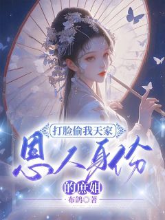 打脸偷我天家恩人身份的庶姐免费阅读(谢嘉宁谢宝宁全本资源) 无广告