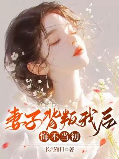 妻子背叛我后，悔不当初陈阳白节by长河落日在线阅读