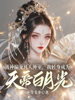 战神偏宠凡人外室,我转身成为天帝白月光萧珩林芊芊免费在线免费试读