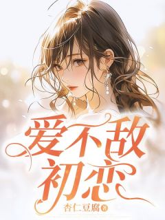爱不敌初恋小说完整版在线阅读（主角余声声顾衍）