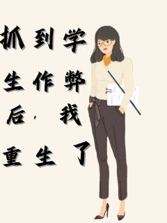 抓到学生作弊后,我重生了
