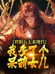 大唐超时空:开局捡到晋阳公主