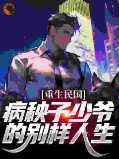 重生民国,病秧子少爷的别样人生