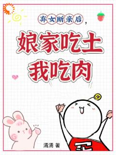 弃女断亲后,娘家吃土我吃肉