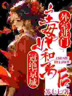 外室进门?主母她和离后冠绝京城