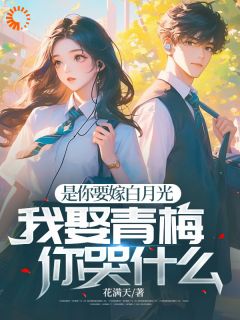 是你要嫁白月光,我娶青梅你哭什么