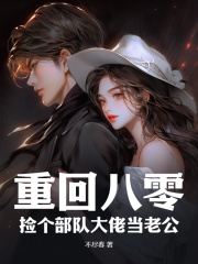 重回八零：捡个部队大佬当老公闻熹傅况行 重回八零：捡个部队大佬当老公免费阅读