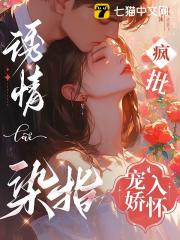 诱情染指,疯批宠娇入怀黎萋萋祁枭野精彩章节在线阅读