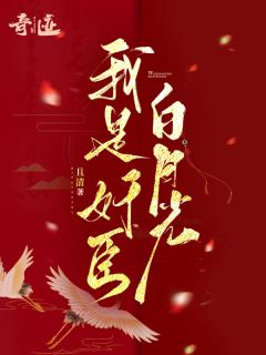 《我是奸臣白月光》江慈燕青章节精彩阅读