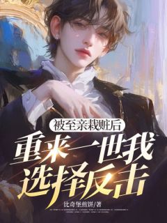 被至亲栽赃后，重来一世我选择反击苟云飞王树青宋晴晴小说精彩章节免费试读