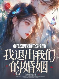 《他参与我们的爱情，我退出我们的婚姻》小说章节目录免费试读 陈涛裴欢林浩小说全文